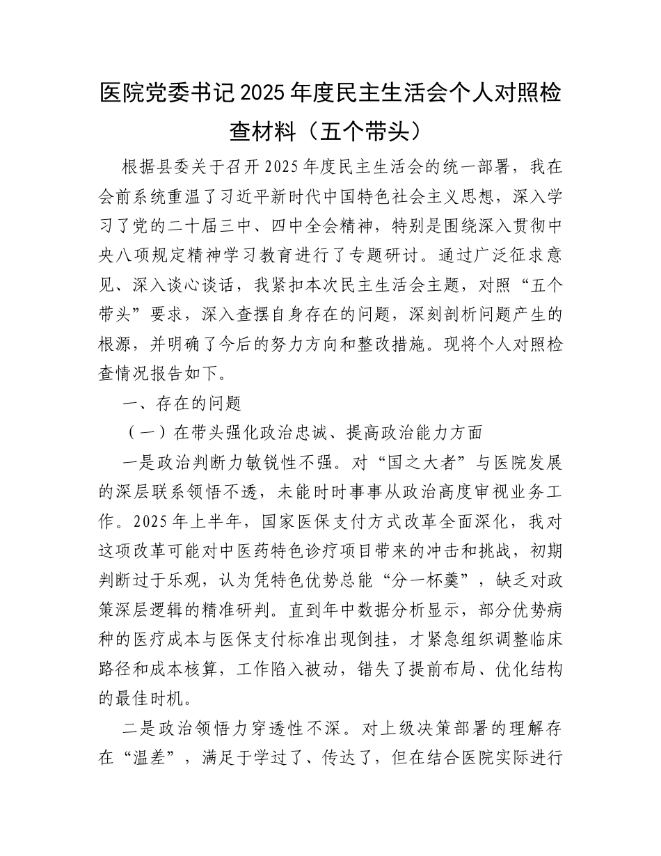医院党委书记2025年度民主生活会个人对照检查材料（五个带头）.docx_第1页