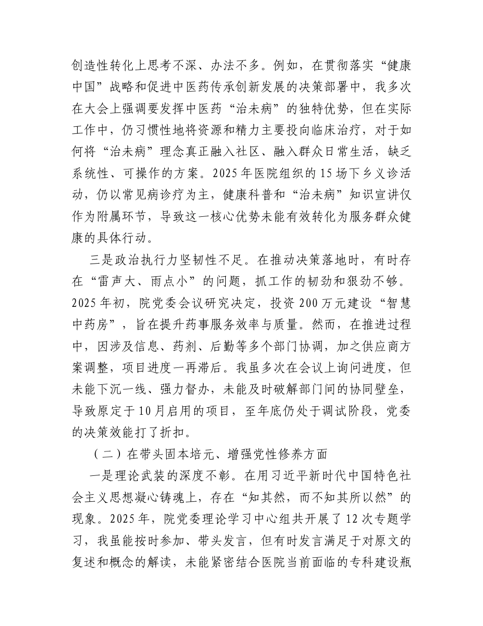 医院党委书记2025年度民主生活会个人对照检查材料（五个带头）.docx_第2页