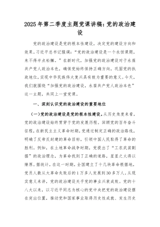 2025年第二季度主题党课讲稿：党的政治建设.doc