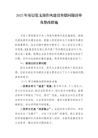 2025年基层党支部作风建设查摆问题清单及整改措施.doc