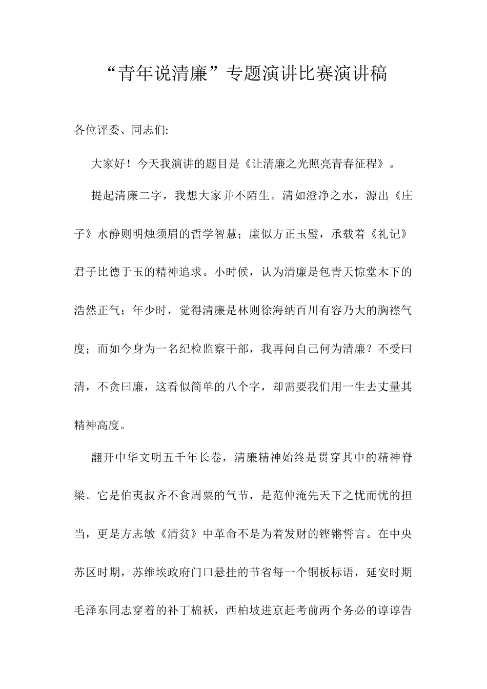 “青年说清廉”专题演讲比赛演讲稿.docx_第1页