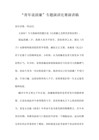 “青年说清廉”专题演讲比赛演讲稿.docx