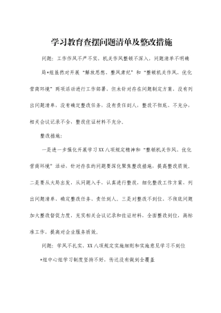 八项规定学习教育查摆问题清单及整改措施.doc