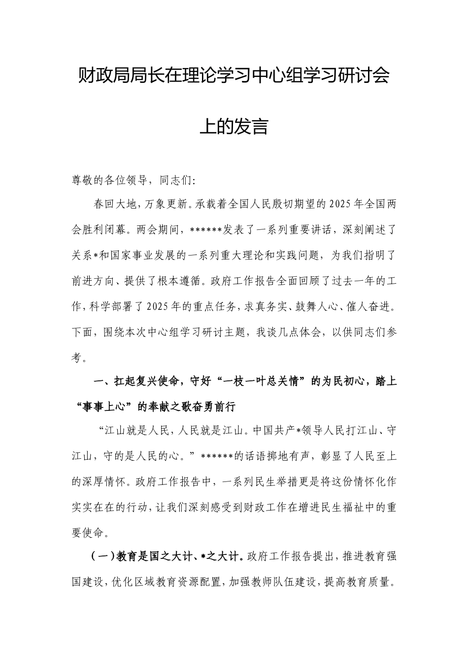 财政局局长在理论学习中心组学习研讨会上的发言.doc_第1页