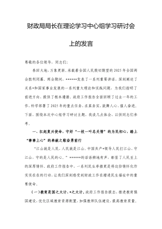 财政局局长在理论学习中心组学习研讨会上的发言.doc