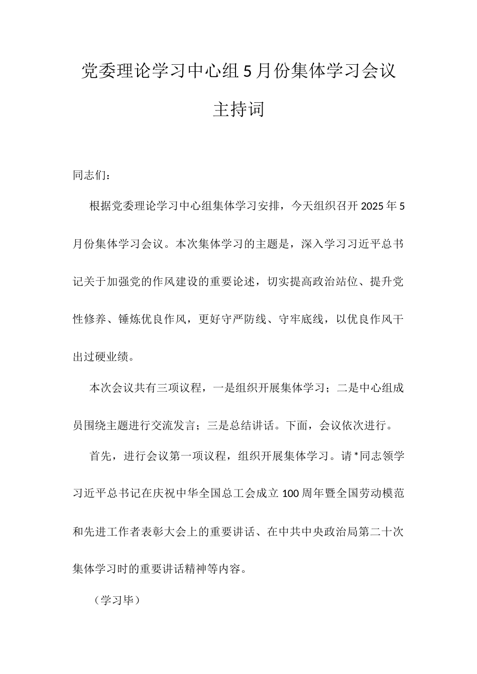 党委理论学习中心组5月份集体学习会议主持词.docx_第1页