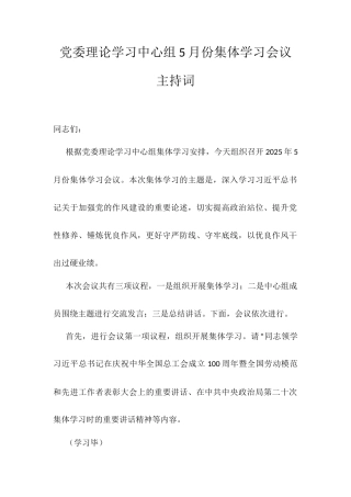 党委理论学习中心组5月份集体学习会议主持词.docx