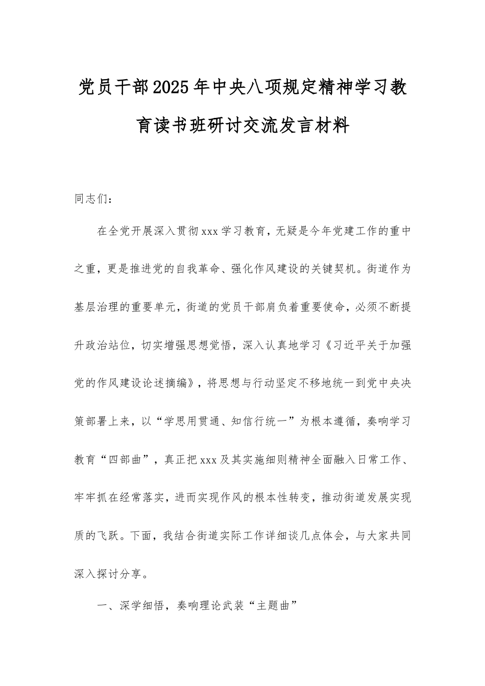 党员干部2025年中央八项规定精神学习教育读书班研讨交流发言材料 (1).doc_第1页