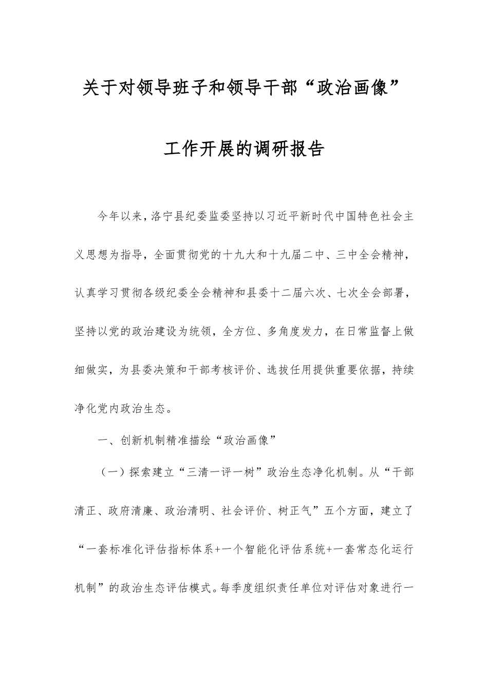 对领导班子和领导干部“政治画像”工作开展的调研报告.doc_第1页