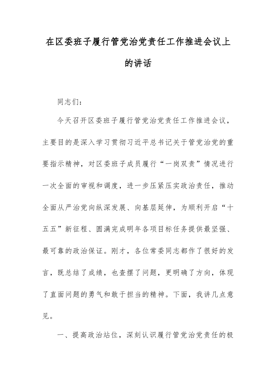 在区委班子履行管党治党责任工作推进会议上的讲话.docx_第1页