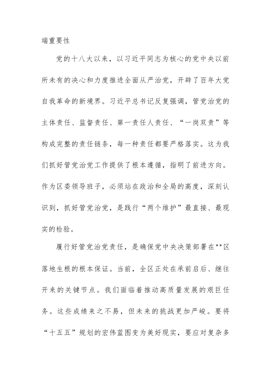 在区委班子履行管党治党责任工作推进会议上的讲话.docx_第2页