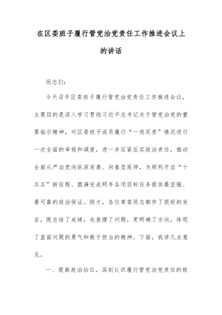 在区委班子履行管党治党责任工作推进会议上的讲话.docx