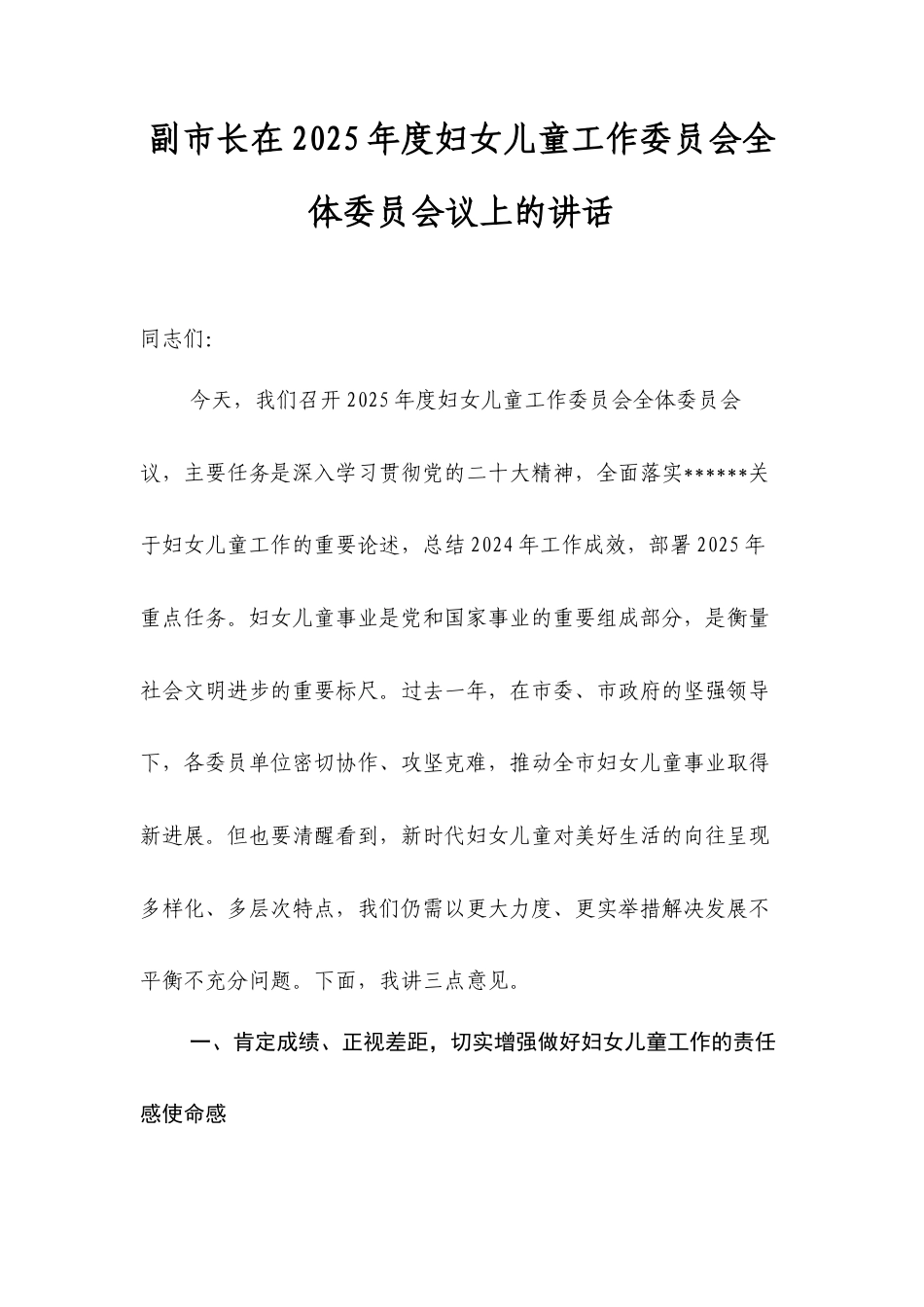 副市长在2025年度妇女儿童工作委员会全体委员会议上的讲话.docx_第1页