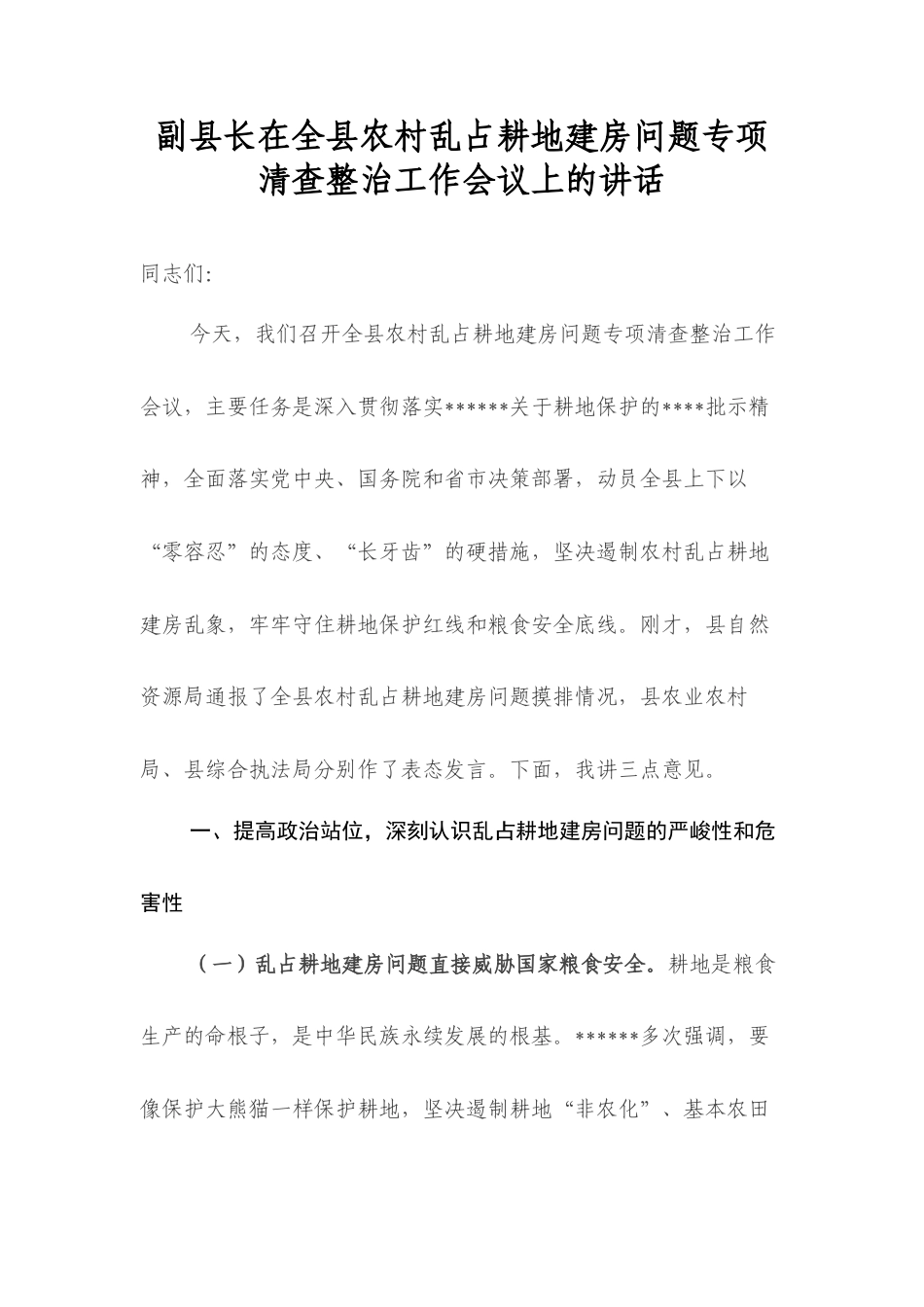 副县长在全县农村乱占耕地建房问题专项清查整治工作会议上的讲话.docx_第1页