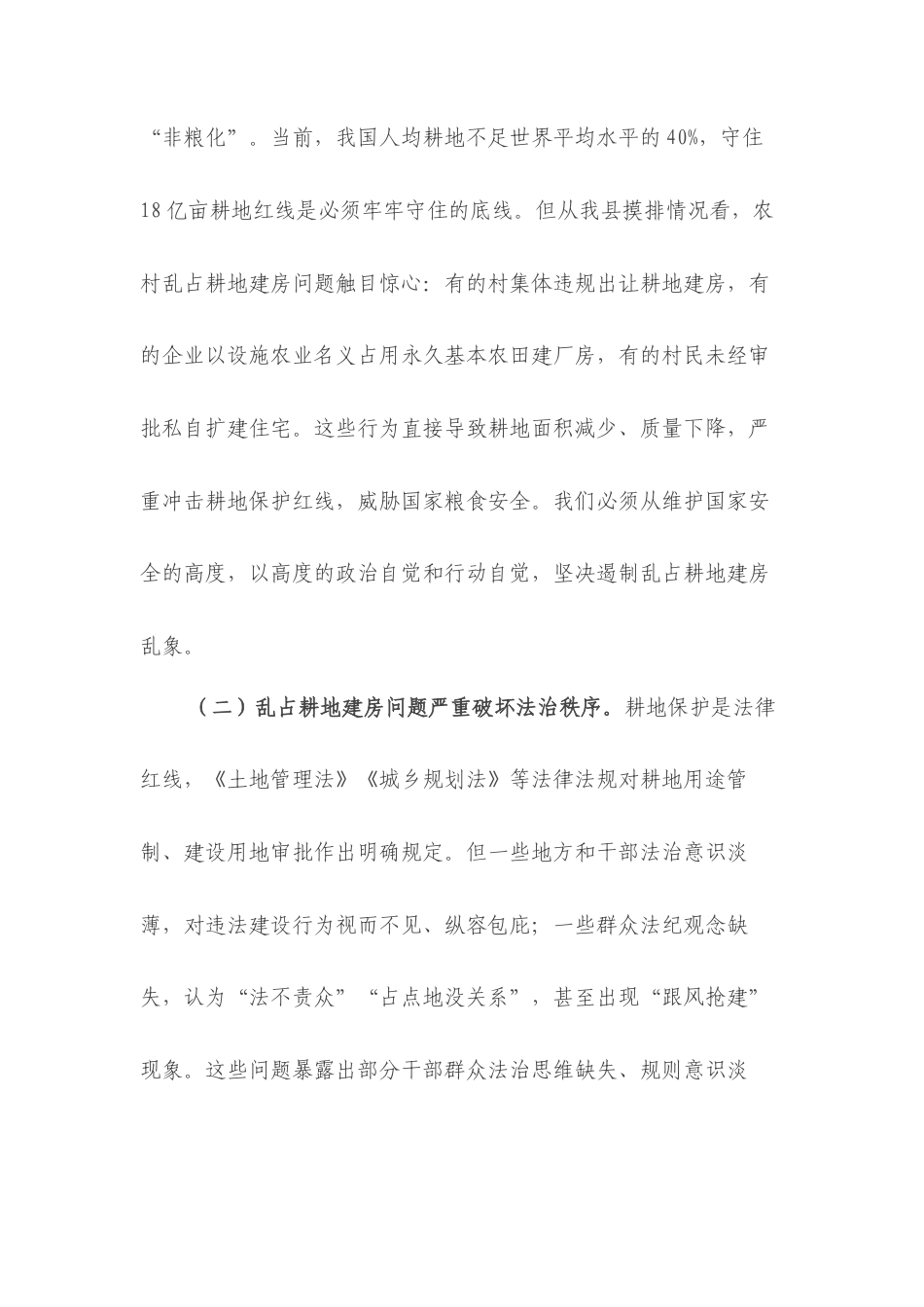 副县长在全县农村乱占耕地建房问题专项清查整治工作会议上的讲话.docx_第2页