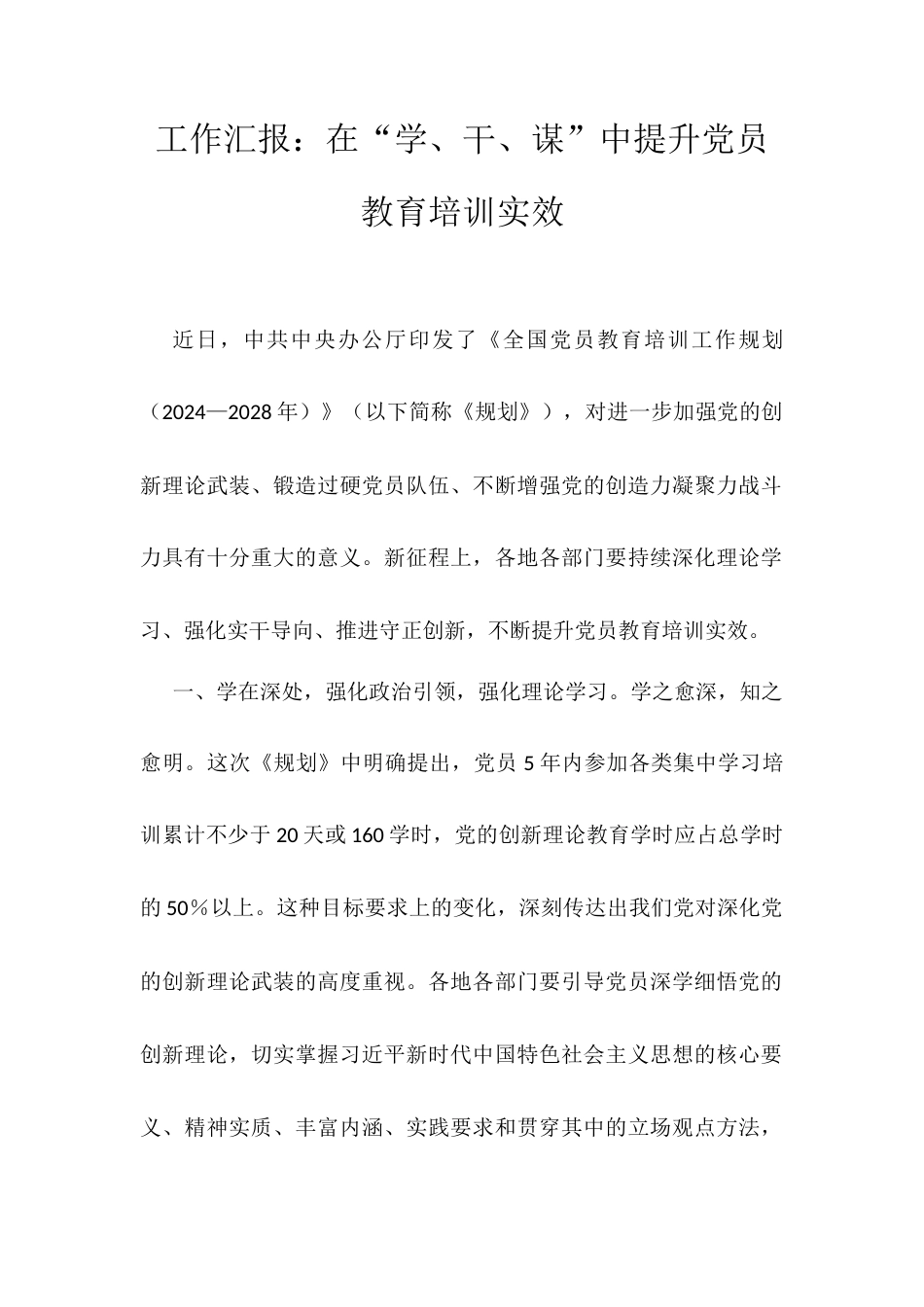 工作汇报：在“学、干、谋”中提升党员教育培训实效 .docx_第1页