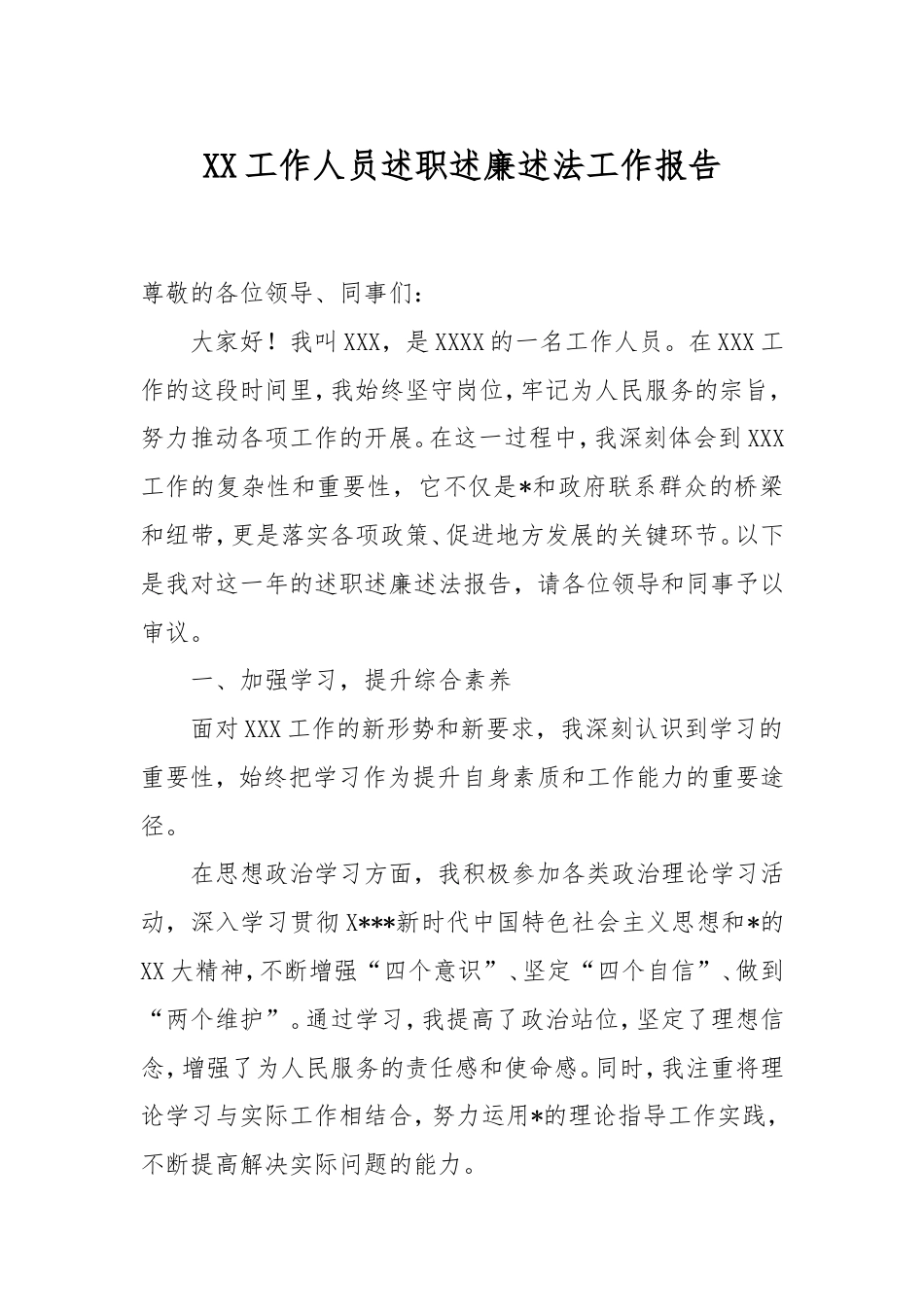 工作人员述职述廉述法工作报告.doc_第1页