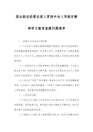 国企副总经理在深入贯彻中央八项规定精神学习教育查摆问题清单.doc