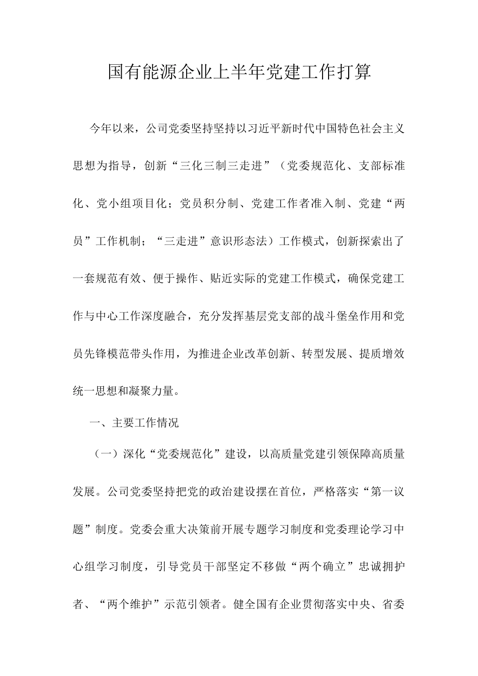 国有能源企业上半年党建工作打算.docx_第1页
