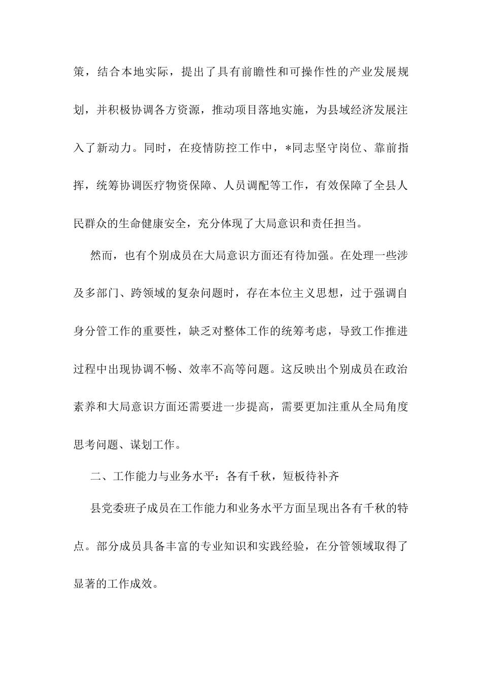 对县党委班子成员的点评材料.docx_第2页