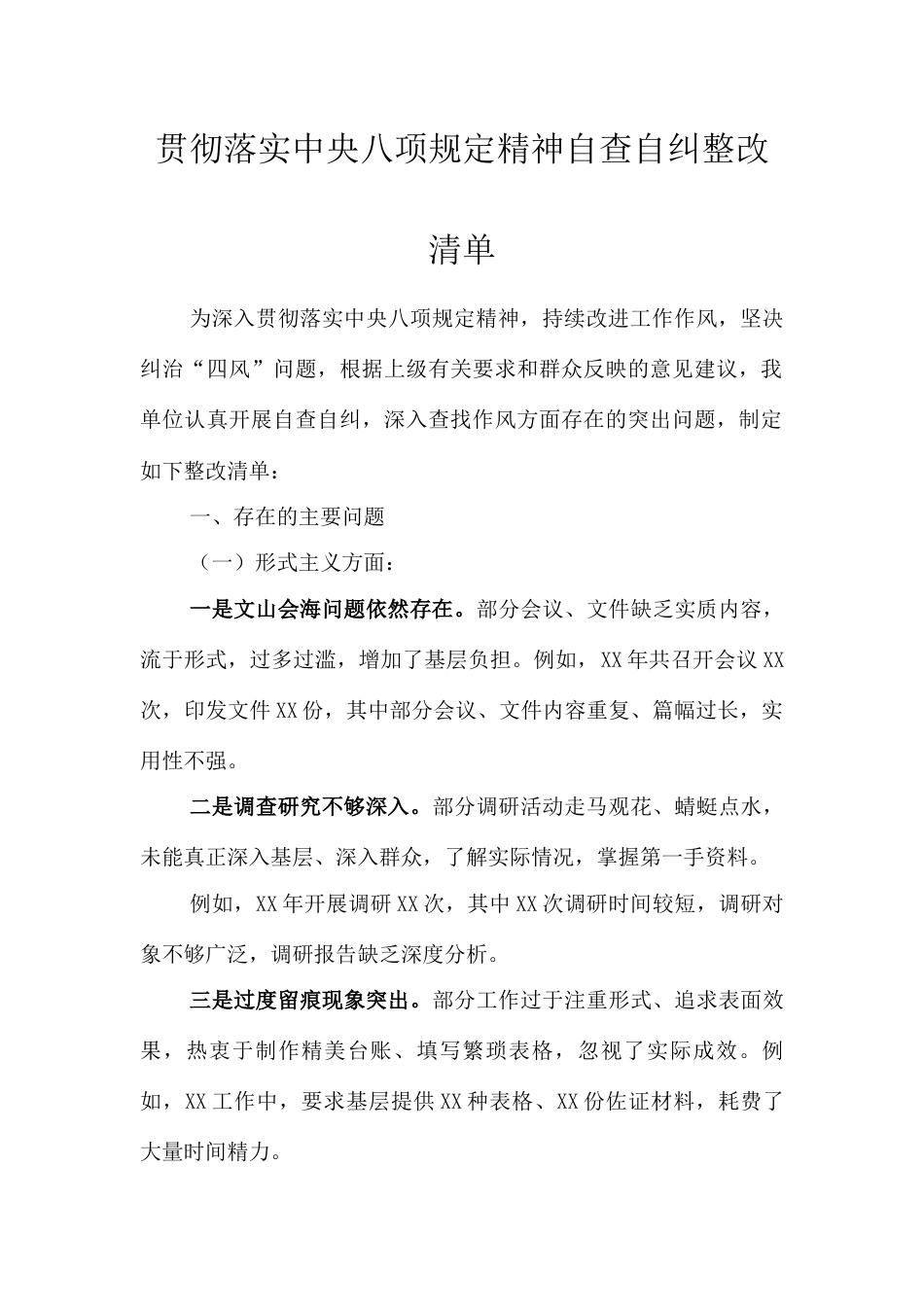 贯彻落实中央八项规定精神自查自纠整改清单.docx_第1页
