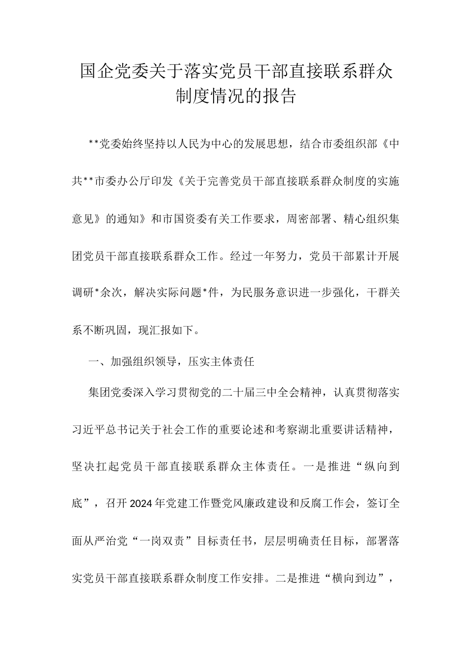 国企党委关于落实党员干部直接联系群众制度情况的报告.docx_第1页