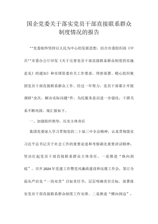 国企党委关于落实党员干部直接联系群众制度情况的报告.docx