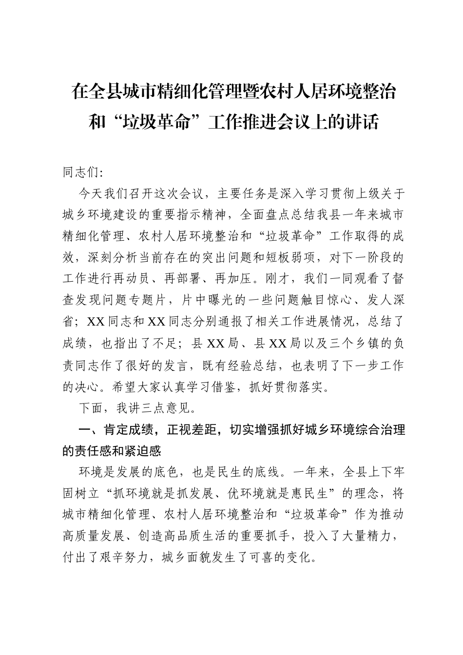 在全县城市精细化管理暨农村人居环境整治和“垃圾革命”工作推进会议上的讲话.docx_第1页