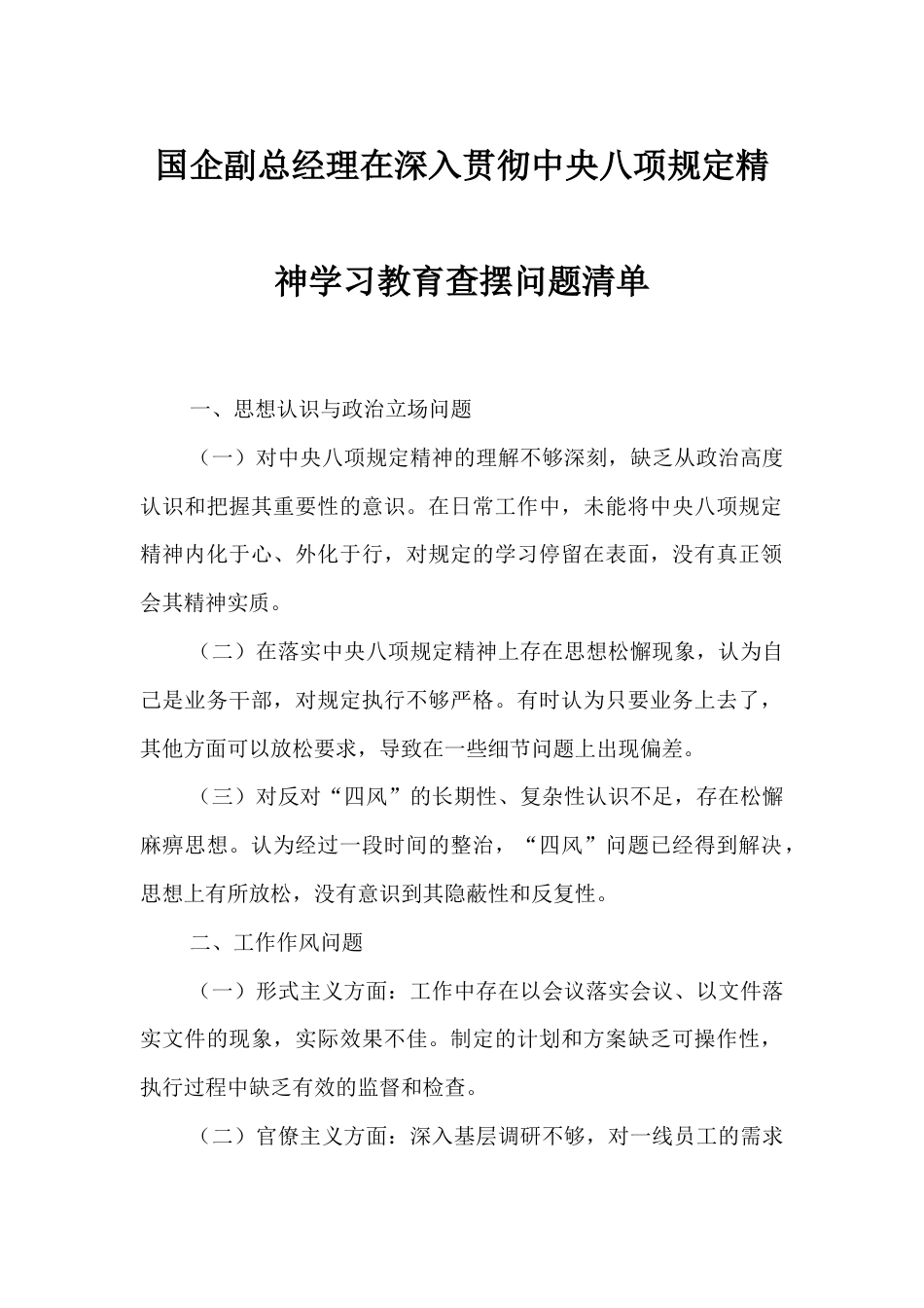 国企副总经理在深入贯彻中央八项规定精神学习教育查摆问题清单.docx_第1页
