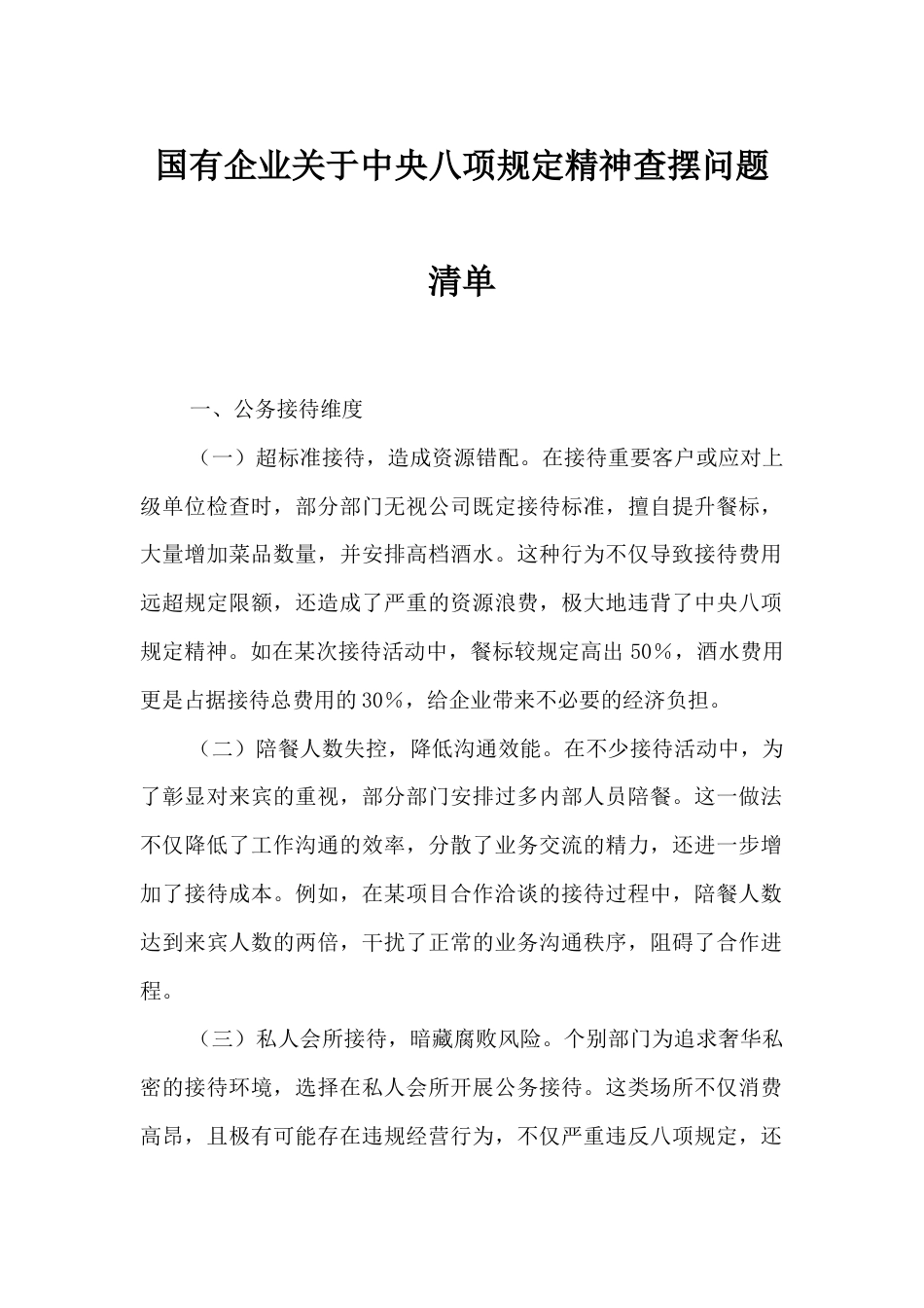 国有企业中央八项规定精神查摆问题清单.docx_第1页