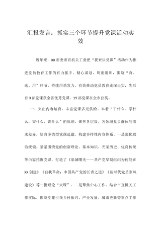 汇报发言：抓实三个环节提升党课活动实效.docx