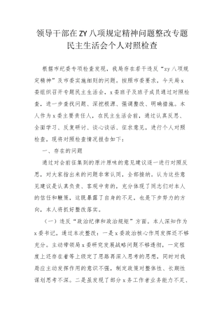 领导干部在ZY八项规定精神问题整改专题民主生活会个人对照检查.docx