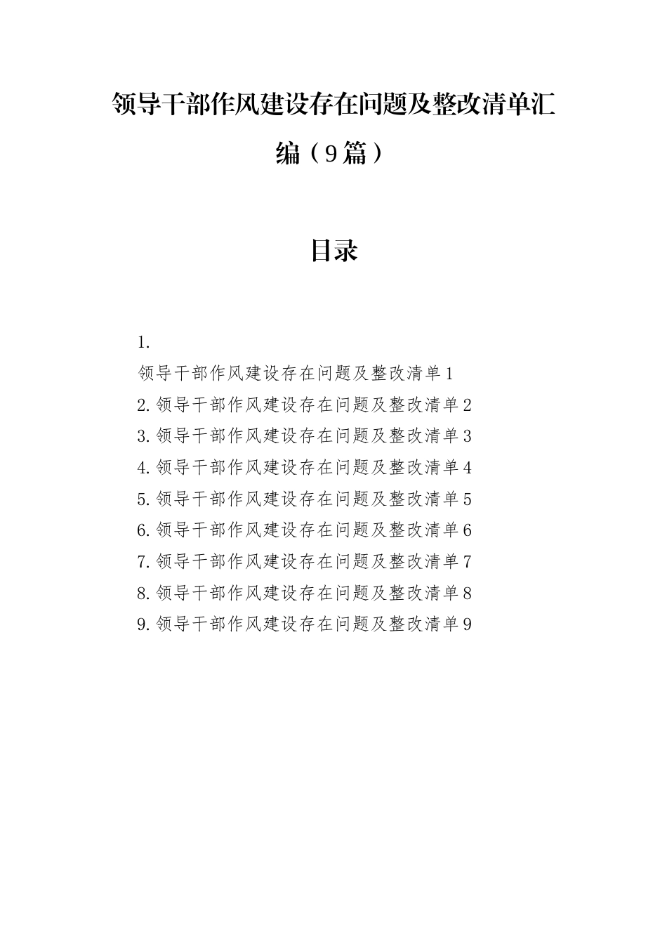 领导干部作风建设存在问题及整改清单汇编（9篇）.docx_第1页