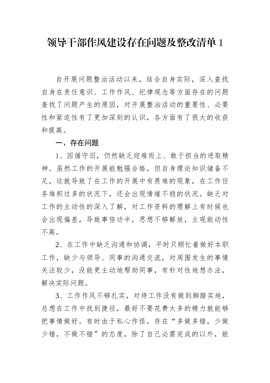 领导干部作风建设存在问题及整改清单汇编（9篇）.docx_第2页