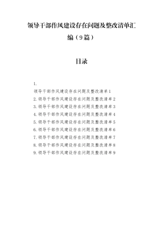 领导干部作风建设存在问题及整改清单汇编（9篇）.docx