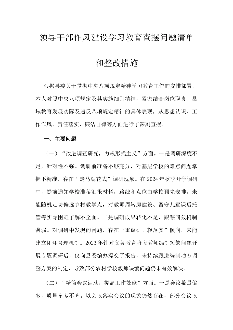 领导干部作风建设学习教育查摆问题清单和整改措施.docx_第1页
