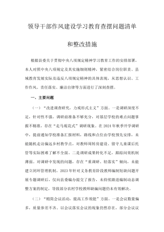 领导干部作风建设学习教育查摆问题清单和整改措施.docx