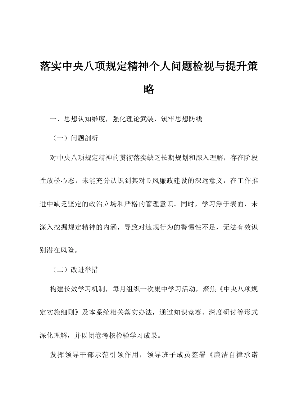落实中央八项规定精神个人问题检视与提升策略.docx_第1页