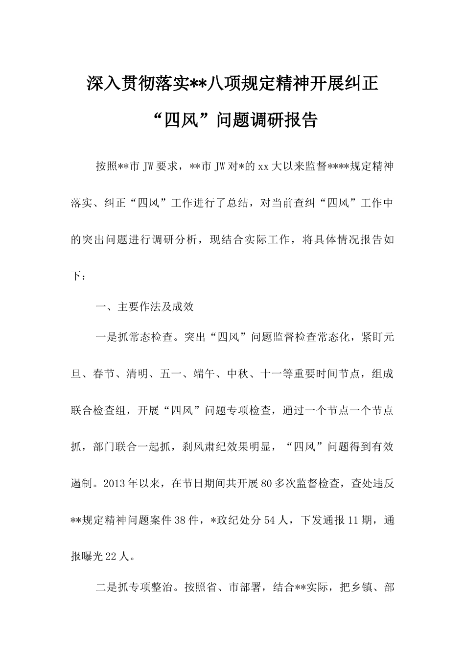 深入贯彻落实中央八项规定精神开展纠正“四风”问题调研报告.docx_第1页