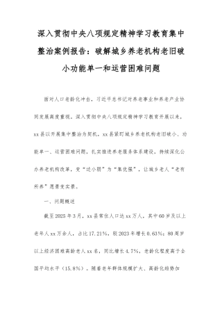 深入贯彻中央八项规定精神学习教育集中整治案例报告：破解城乡养老机构老旧破小功能单一和运营困难问题.docx