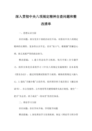 深入贯彻中央八项规定精神自查问题和整改清单.docx