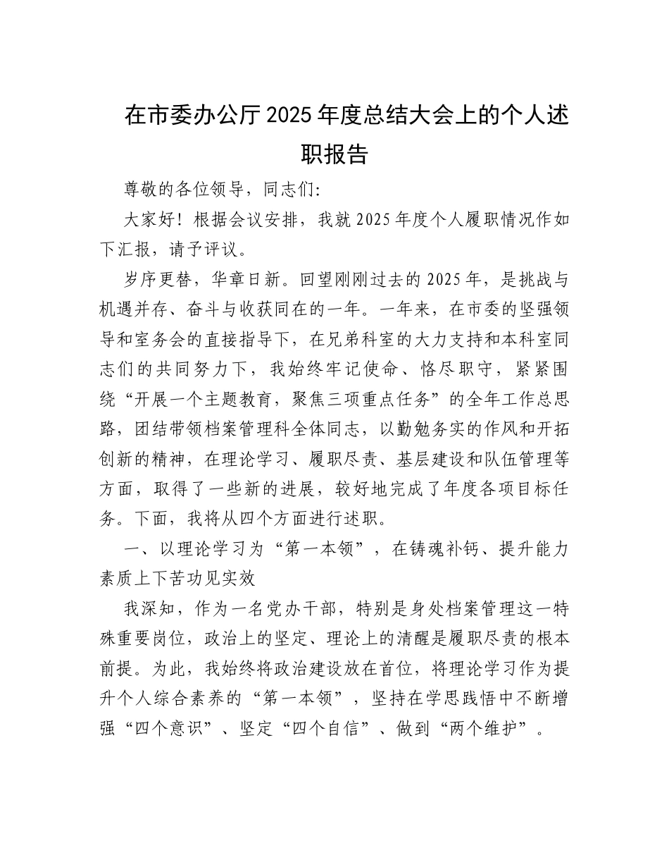 在市委办公厅2025年度总结大会上的个人述职报告.docx_第1页