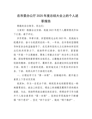 在市委办公厅2025年度总结大会上的个人述职报告.docx