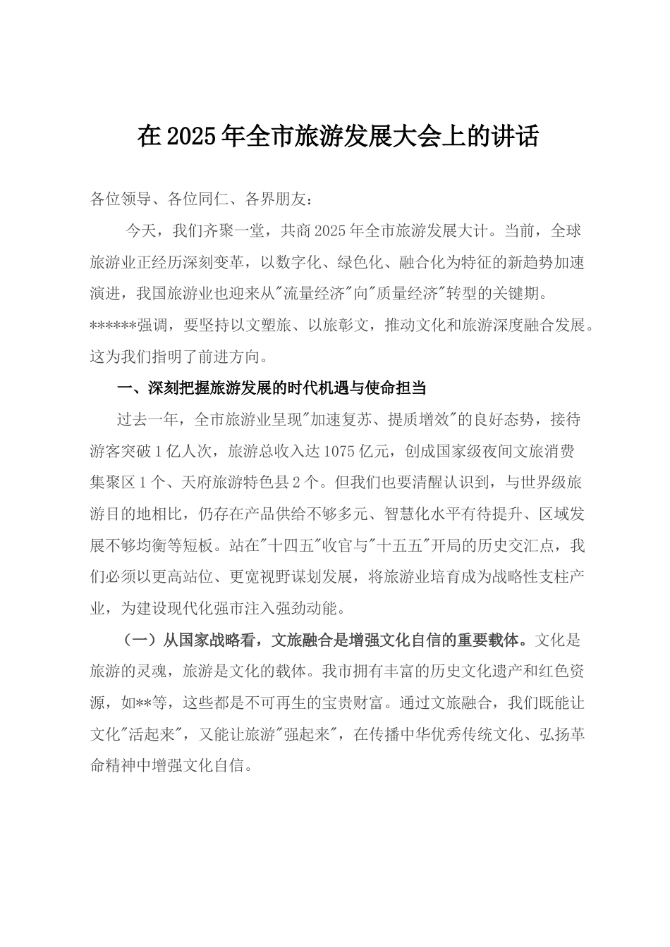 在2025年全市旅游发展大会上的讲话.docx_第1页