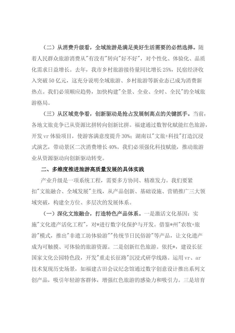 在2025年全市旅游发展大会上的讲话.docx_第2页