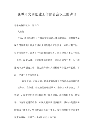 在城市文明创建工作部署会议上的讲话.docx