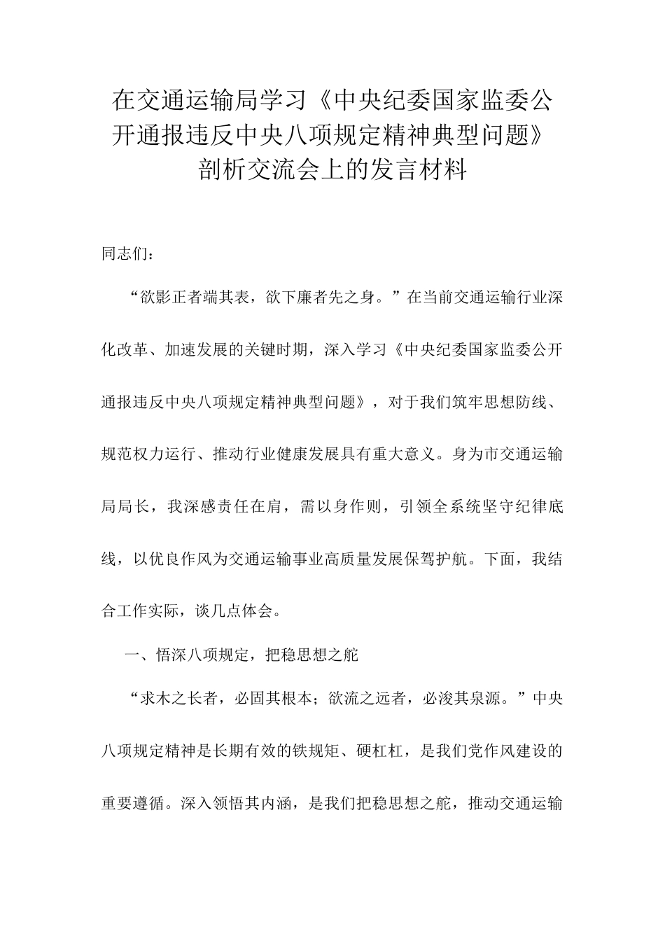 在交通运输局学习《中央纪委国家监委公开通报违反中央八项规定精神典型问题》剖析交流会上的发言材料.docx_第1页