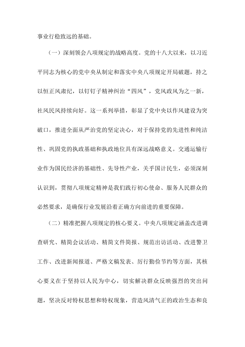 在交通运输局学习《中央纪委国家监委公开通报违反中央八项规定精神典型问题》剖析交流会上的发言材料.docx_第2页