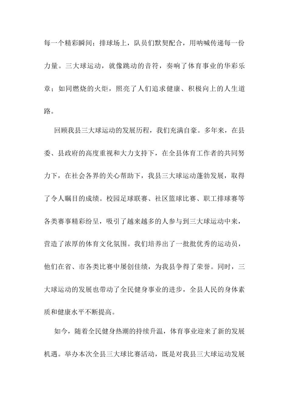 在全县三大球比赛活动启动式上的致辞：三大球燃动激情 新征程共赴梦想.docx_第2页