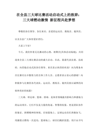 在全县三大球比赛活动启动式上的致辞：三大球燃动激情 新征程共赴梦想.docx